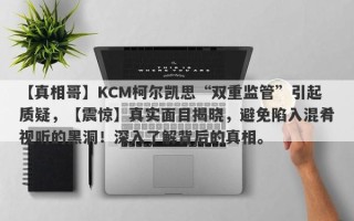 【真相哥】KCM柯尔凯思“双重监管”引起质疑，【震惊】真实面目揭晓，避免陷入混肴视听的黑洞！深入了解背后的真相。