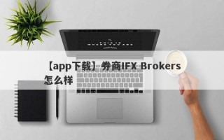 【app下载】券商IFX Brokers怎么样
