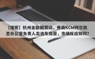 【懂哥】杭州金融圈震动，券商KCM柯尔凯思办公室负责人出逃东南亚，市场反应如何？