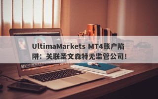 UltimaMarkets MT4账户陷阱：关联圣文森特无监管公司！