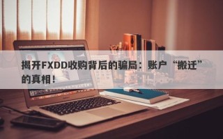 揭开FXDD收购背后的骗局：账户“搬迁”的真相！