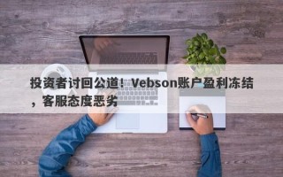 投资者讨回公道！Vebson账户盈利冻结，客服态度恶劣