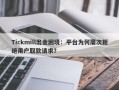 Tickmill出金困境：平台为何屡次拒绝用户取款请求？