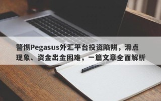 警惕Pegasus外汇平台投资陷阱，滑点现象、资金出金困难，一篇文章全面解析