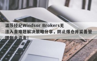 温莎经纪Windsor Brokers无法入金难题解决策略分享，防止爆仓并妥善管理剩余资金！