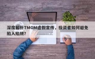 深度解析TMGM虚假宣传，投资者如何避免陷入陷阱？