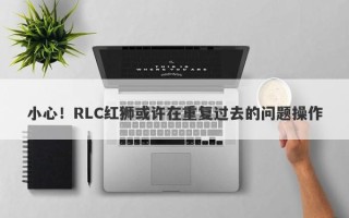 小心！RLC红狮或许在重复过去的问题操作