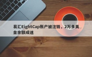 易汇EightCap账户被注销，2万多美金余额成迷