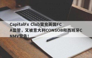 CapitalFx Club冒充英国FCA监管，又被意大利CONSOB和西班牙CNMV警告！