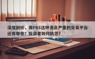 深度剖析，像FBS这种滑点严重的交易平台还有哪些？投资者如何防范？