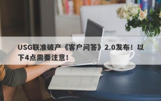 USG联准破产《客户问答》2.0发布！以下4点需要注意！