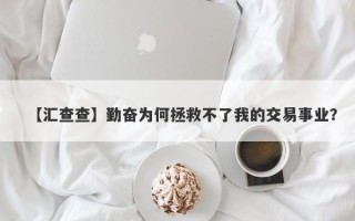 【汇查查】勤奋为何拯救不了我的交易事业？