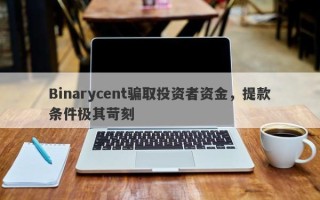 Binarycent骗取投资者资金，提款条件极其苛刻