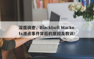 深度调查，Blackbull Markets滑点事件背后的原因及教训！