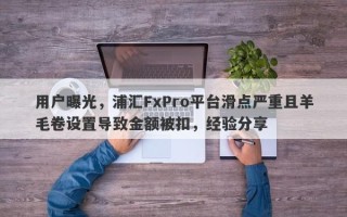 用户曝光，浦汇FxPro平台滑点严重且羊毛卷设置导致金额被扣，经验分享