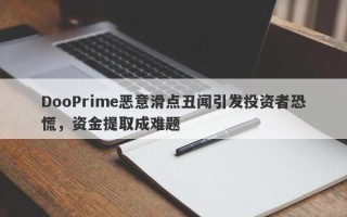 DooPrime恶意滑点丑闻引发投资者恐慌，资金提取成难题