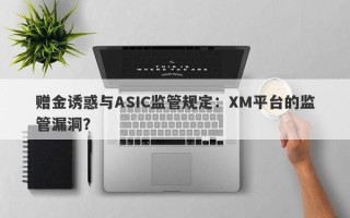 赠金诱惑与ASIC监管规定：XM平台的监管漏洞？