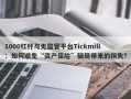 1000杠杆与无监管平台Tickmill：如何避免“资产保险”骗局带来的损失？