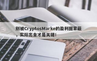 别被CryptosMarke的盈利图蒙蔽，实际出金才是关键！