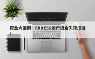 资金大漏洞！EXNESS账户资金失踪成谜！