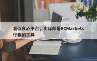 看似良心平台，实际却是ECMarkets行骗的工具