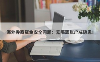 海外券商资金安全问题：无隔离账户成隐患！