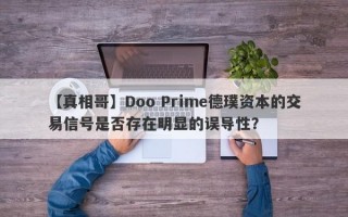 【真相哥】Doo Prime德璞资本的交易信号是否存在明显的误导性？