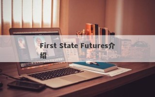 First State Futures介绍