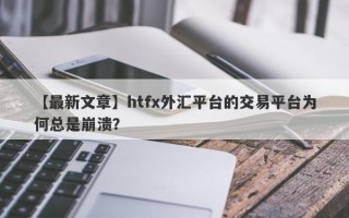 【最新文章】htfx外汇平台的交易平台为何总是崩溃？