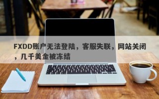 FXDD账户无法登陆，客服失联，网站关闭，几千美金被冻结