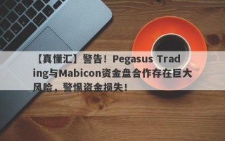 【真懂汇】警告！Pegasus Trading与Mabicon资金盘合作存在巨大风险，警惕资金损失！