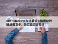 ExenMarkets与徐某鸿诈骗团伙涉嫌虚假宣传，外汇投资者警惕！