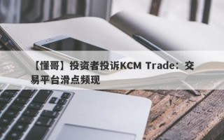 【懂哥】投资者投诉KCM Trade：交易平台滑点频现
