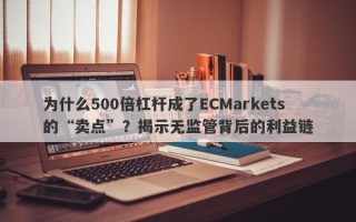 为什么500倍杠杆成了ECMarkets的“卖点”？揭示无监管背后的利益链