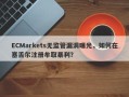 ECMarkets无监管漏洞曝光，如何在塞舌尔注册牟取暴利？