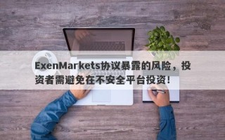 ExenMarkets协议暴露的风险，投资者需避免在不安全平台投资！