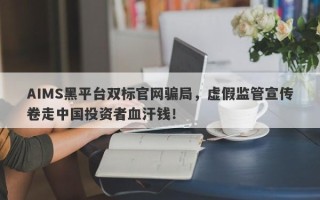 AIMS黑平台双标官网骗局，虚假监管宣传卷走中国投资者血汗钱！