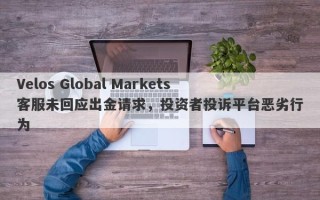 Velos Global Markets客服未回应出金请求，投资者投诉平台恶劣行为