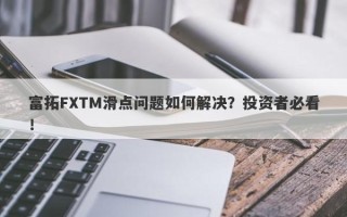 富拓FXTM滑点问题如何解决？投资者必看！