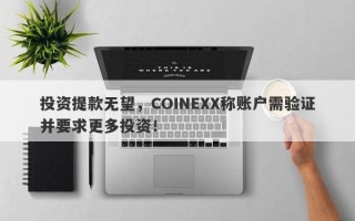 投资提款无望，COINEXX称账户需验证并要求更多投资！