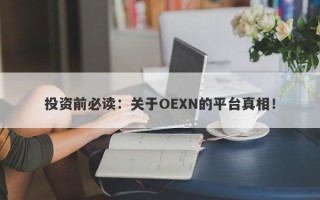 投资前必读：关于OEXN的平台真相！