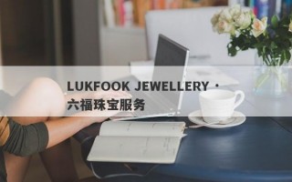 LUKFOOK JEWELLERY · 六福珠宝服务