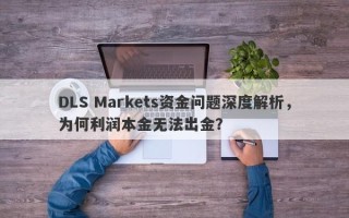 DLS Markets资金问题深度解析，为何利润本金无法出金？