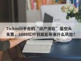 Tickmill平台的“资产保险”是空头支票，1000杠杆到底能带来什么风险？