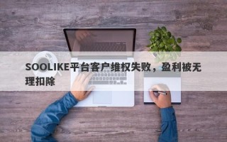 SOOLIKE平台客户维权失败，盈利被无理扣除