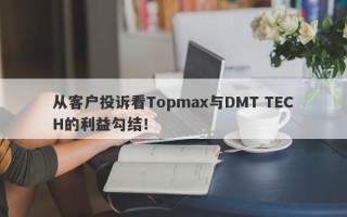 从客户投诉看Topmax与DMT TECH的利益勾结！