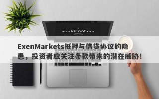 ExenMarkets抵押与借贷协议的隐患，投资者应关注条款带来的潜在威胁！