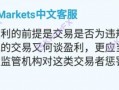 要懂汇：ECMarkets这些问题平台近期爆雷！很可能跑路！