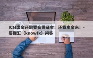 ICM出金还需要交保证金！还我本金来！-要懂汇（knowfx）问答