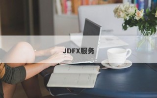 JDFX服务